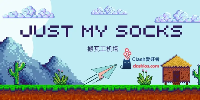 Just My Socks 搬瓦工机场 Just My Socks 搬瓦工机场
