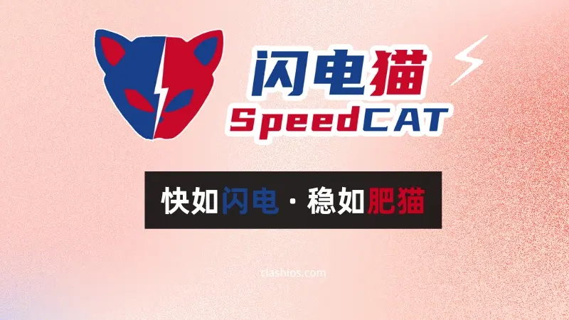闪电猫-SpeedCAT-机场官网 闪电猫-SpeedCAT-机场官网