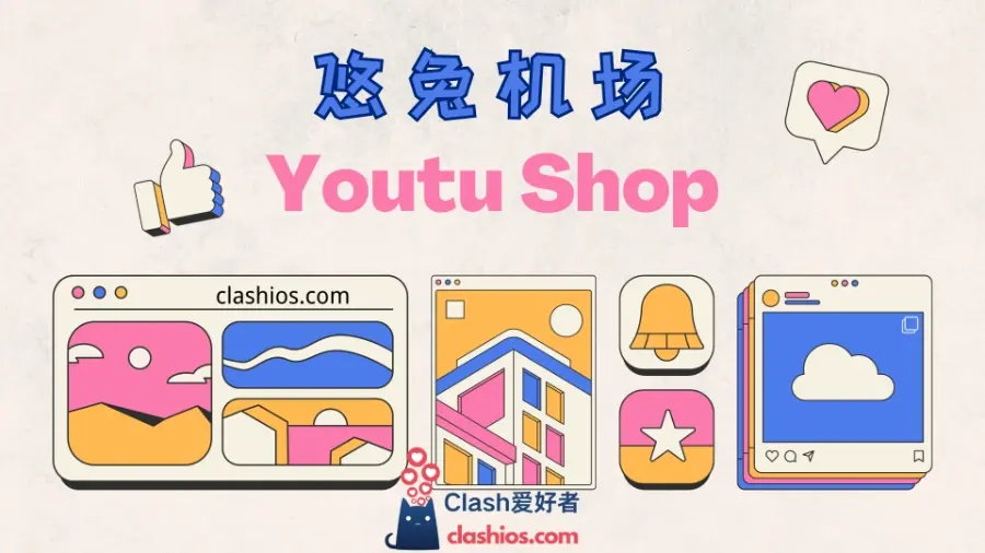 悠兔机场 youtu shop 悠兔机场 youtu shop