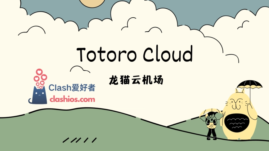 Totoro Cloud 龙猫云官网 Totoro Cloud 龙猫云官网 Clash爱好者