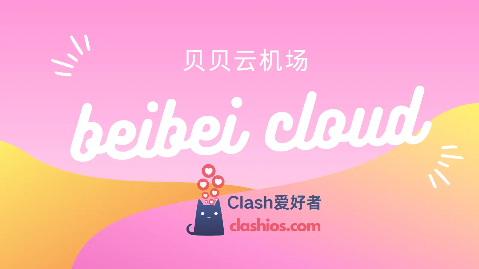 贝贝云机场 贝贝云机场