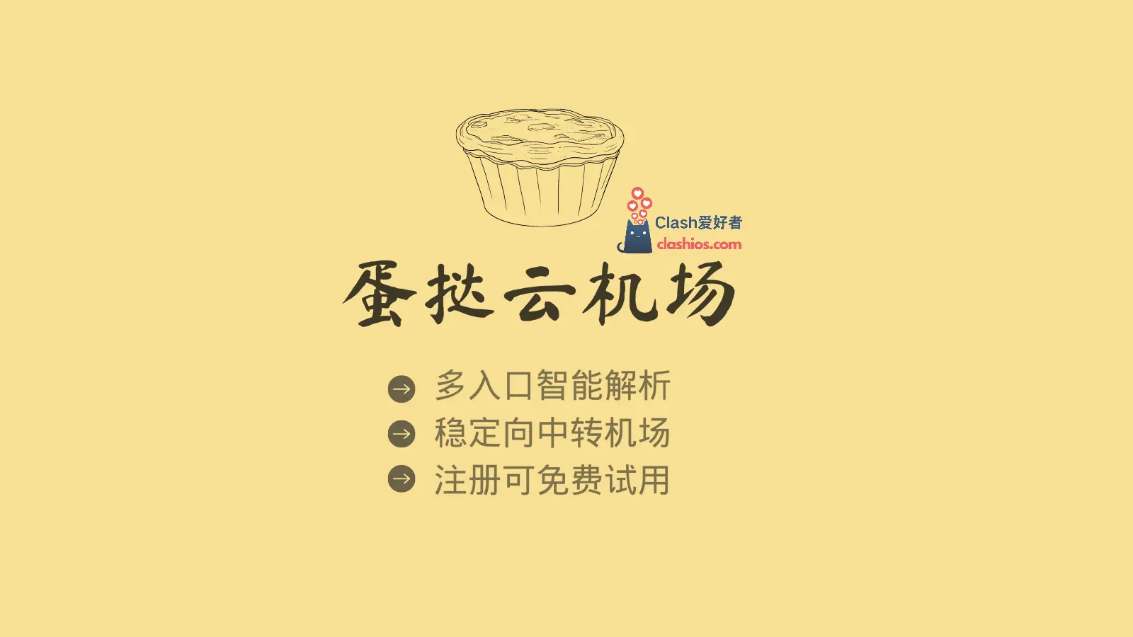 Eggtart 蛋挞云机场 Eggtart 蛋挞云机场