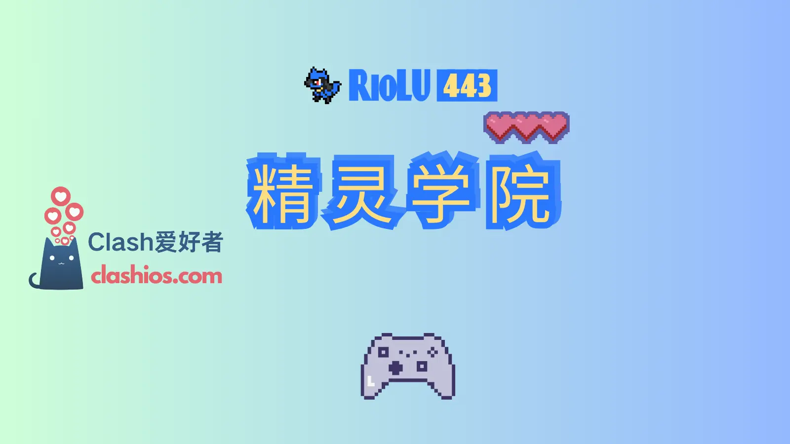 Riolu 精灵学院机场 Riolu 精灵学院机场