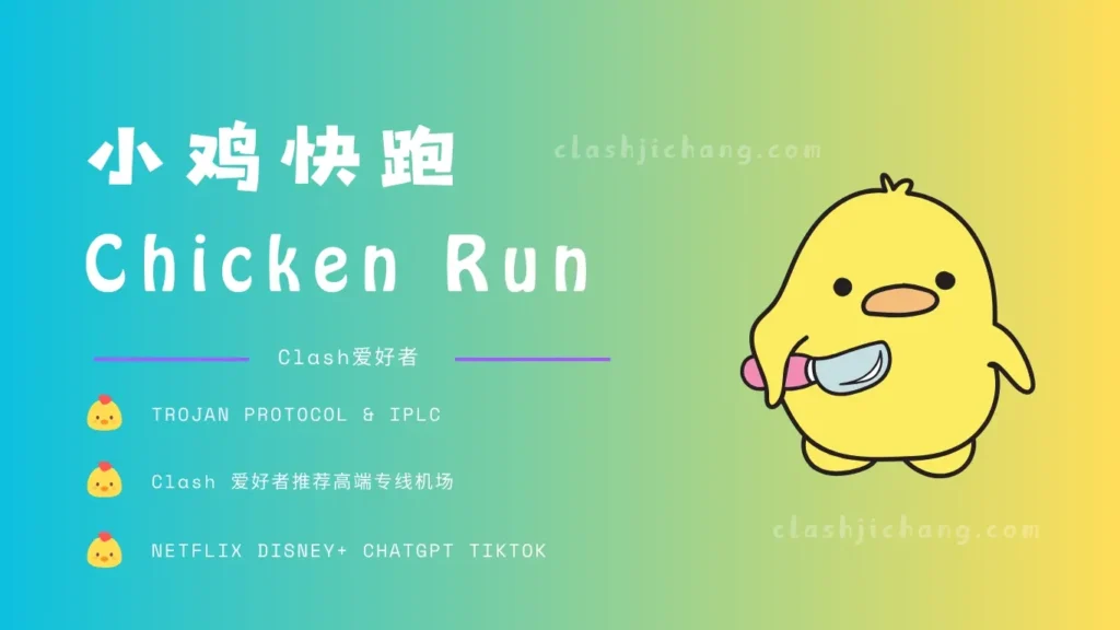 小鸡快跑机场官网 小鸡快跑机场官网