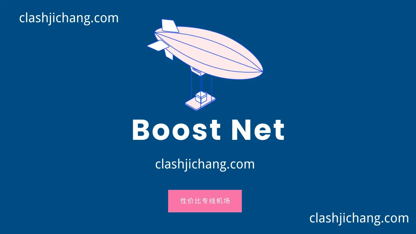 Boost Net 专线机场推荐 Boost Net 专线机场官网