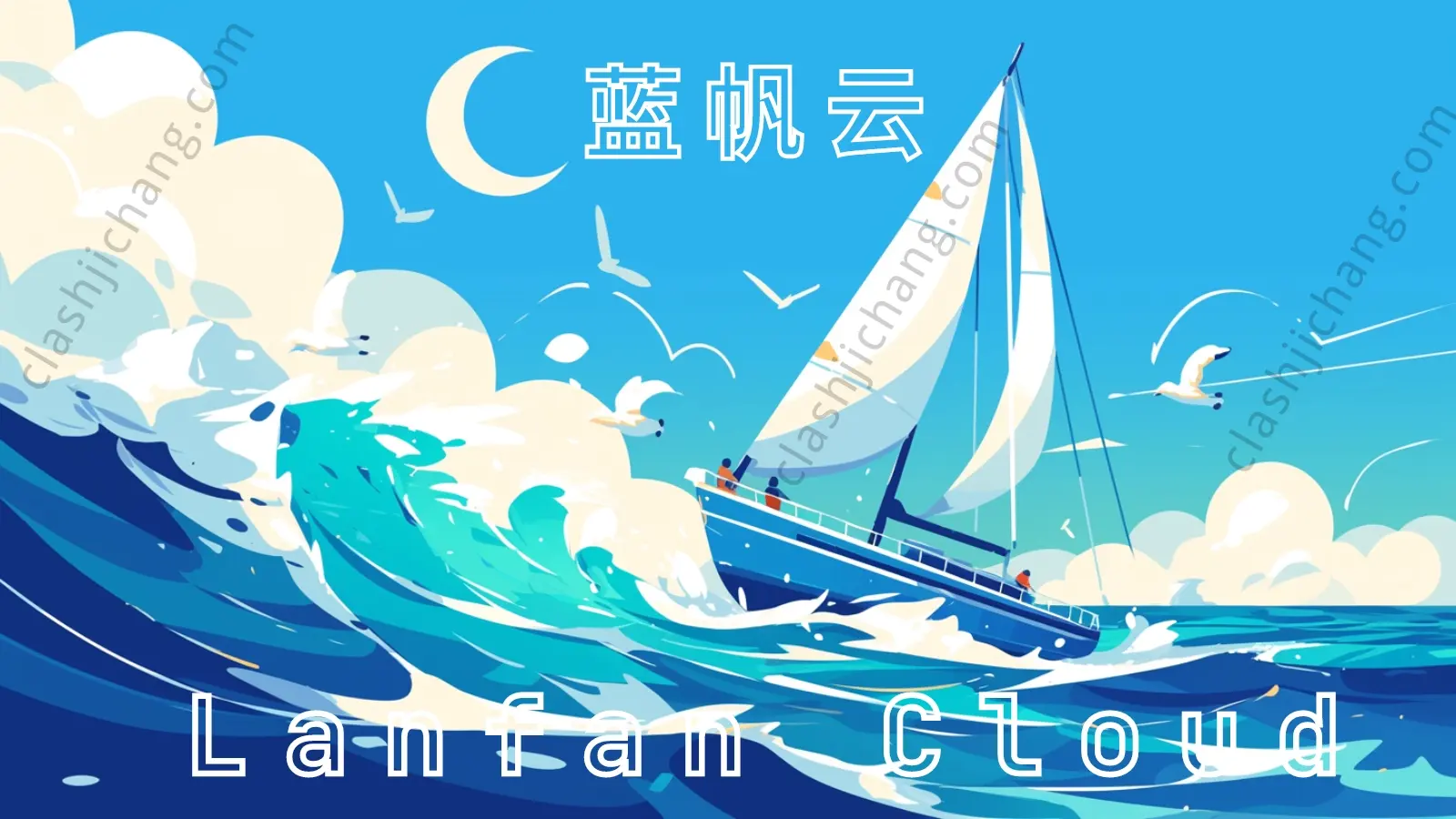 Lanfan Cloud 蓝帆云机场官网 Lanfan Cloud 蓝帆云机场官网