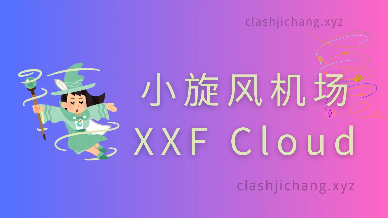小旋风机场 VPN 小旋风机场 VPN