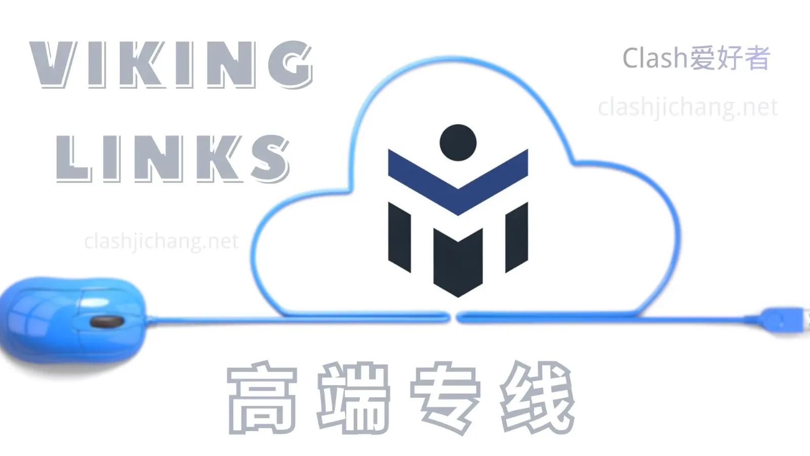 Viking Links 高端专线机场推荐 Viking Links 高端专线机场推荐